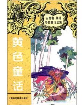 【正版书】 安德鲁 朗格童话全集：黄色童话 [英国]朗格（LangA.）,周元一 上海科学普及出版社