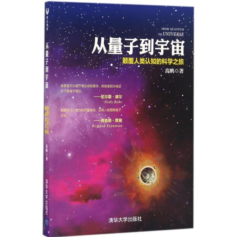 【正版书】 从量子到宇宙 颠覆人类认知的科学之旅 高鹏 著 清华大学出版社