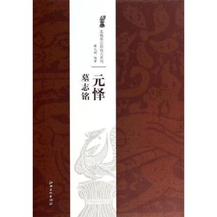 【正版书】 北魏墓志铭放大系列·元怿墓志铭 薛元明　著 江西美术出版社