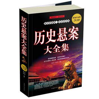 【正版书】 历史悬案大全集 杨红林,翟文明 中国华侨出版社