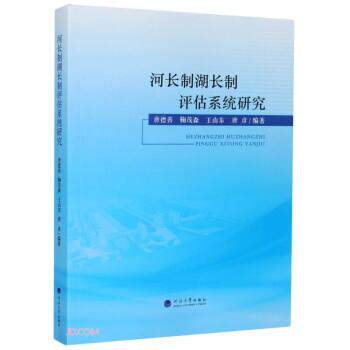 【正版书】 河长制湖长制评估系统研究 :唐德善,鞠茂森,王山东,唐彦 编 河海大学出版社