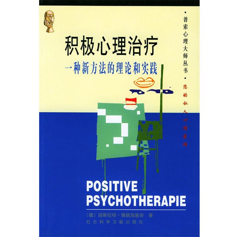 【正版书】 积极心理:一种新方法的理论和实践 (德国)诺斯拉特·佩塞施基安著,白锡乙 社会科学文献出版社