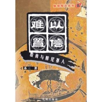【正版书】 难以置信：殷商与腓尼基人 苏三 著 花城出版社