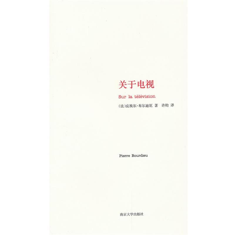 【正版书】 关于电视 [法]布尔迪厄　著,许钧　译 南京大学出版社