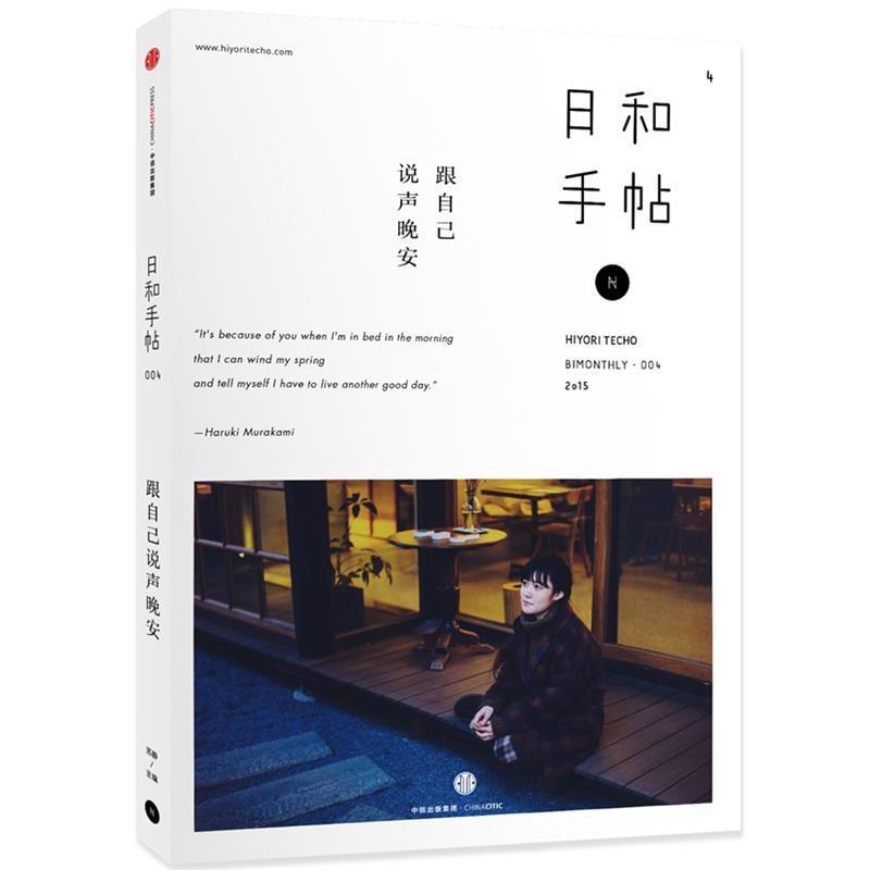 【正版书】 日和手帖004:跟自己说声晚安 苏静　主编 中信出版社