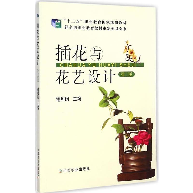 【正版书】 插花与花艺设计 第二版 谢利娟 主编 中国农业出版社