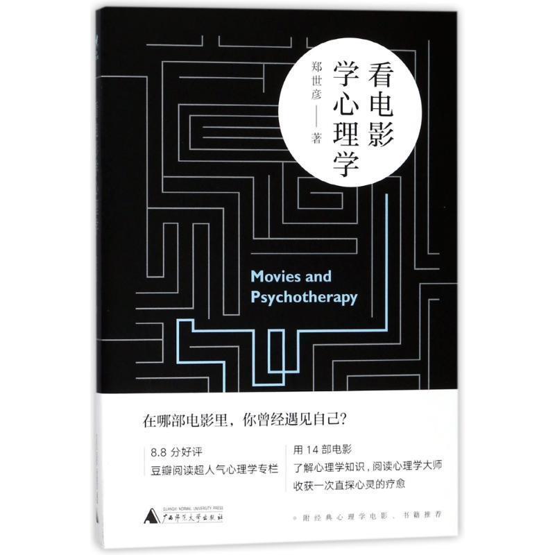 【正版书】 看电影学心理学 郑世彦 著 广西师范大学出版社