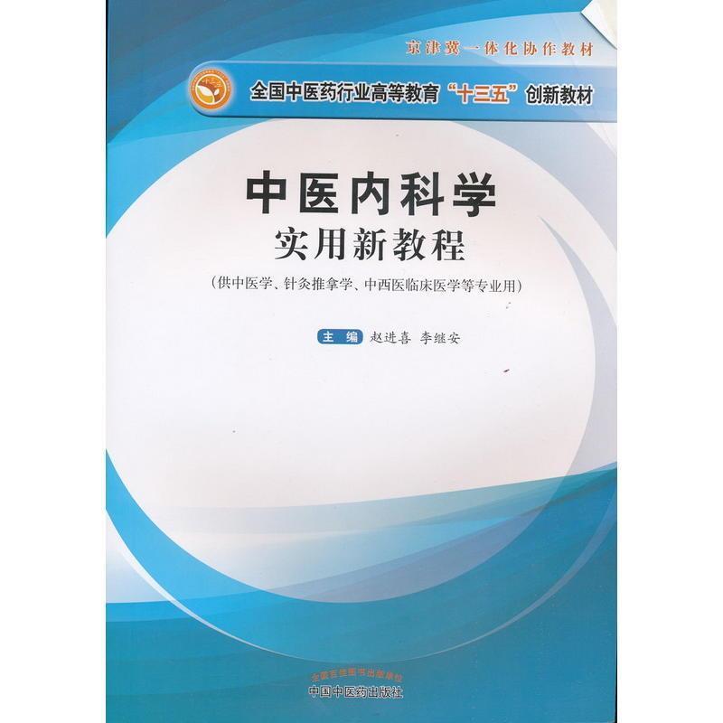 【正版书】 中医内科学实用新教程—十三五创 赵进喜,李继安 中国中医药出版社