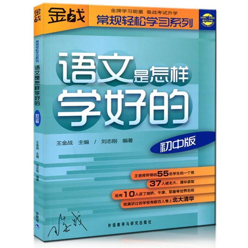 【正版书】 王金战系列图书-语文是怎样学好的—王金战学习揭秘,教你怎样学好语文,轻松搞定中考! 主编:王金战 编著:刘志刚