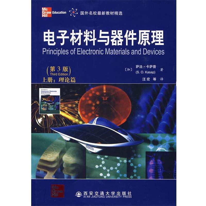 【正版书】 电子材料与器件原理:上册 (加)卡萨普,汪宏　等译 西安交通大学出版社