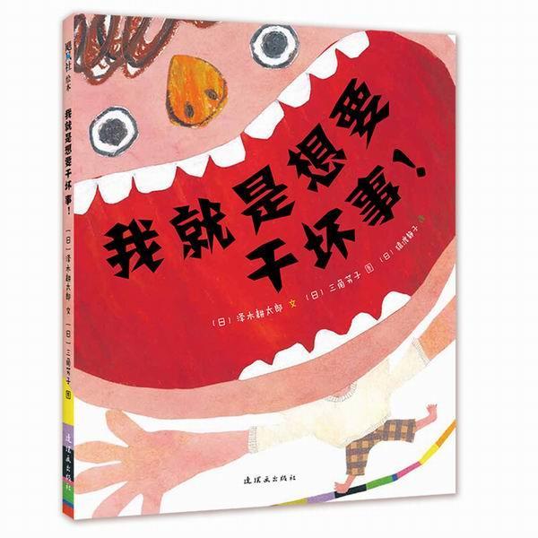【正版书】 我就是想要干坏事！ [日]泽木耕太郎 文[日]三角芳子 图 著,(日)猿渡静子 译 连环画出版社