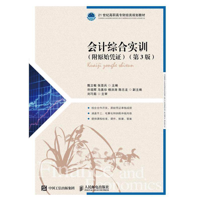 【正版书】 会计综合实训 甄立敏,张亚兵 著 人民邮电出版社