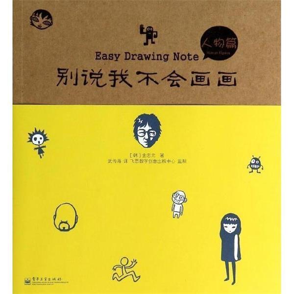 【正版书】 别说我不会画画 人物篇 (韩) 金忠元著 电子工业出版社