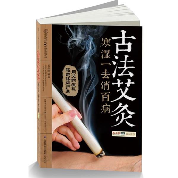 【正版书】 古法艾灸寒湿一去消百病 石晶明 著 江苏科学技术出版社