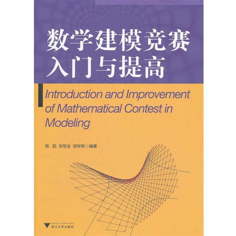 【正版书】 数学建模竞赛入门与提高 周凯,宋军全,邬学军 编著 浙江大学出版社