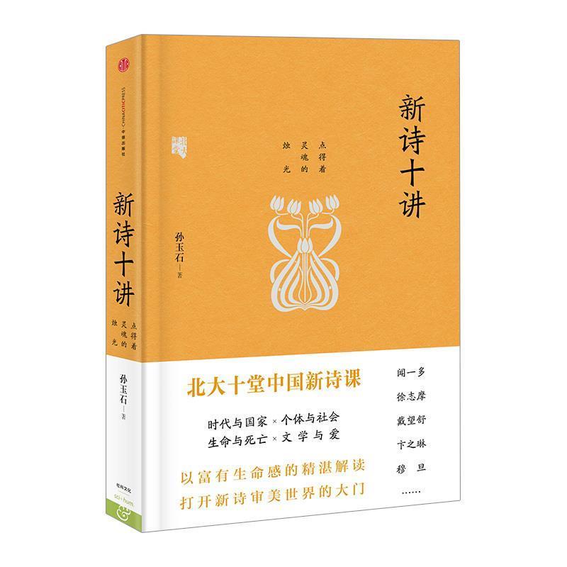 【正版书】 新诗十讲--2015中国好书 孙玉石 中信出版社