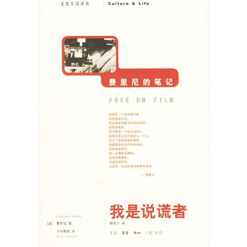 【正版书】 我是说谎者:费里尼的笔记 (意大利)费里尼 著,倪安宇 译 生活·读书·新知三联书店