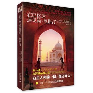 【正版书】 在巴格达遇见简奥斯汀 (英)罗拉特,(伊拉克)维特维特 著,麦慧芬　译 现代出版社