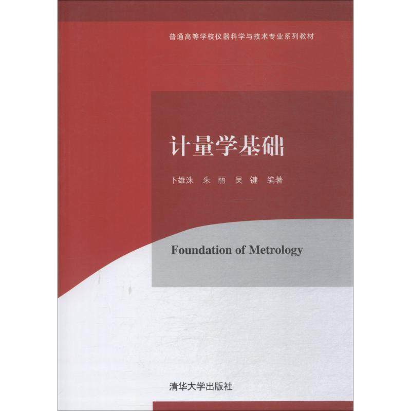 【正版书】 计量学基础 卜雄洙,朱丽,吴键 清华大学出版社