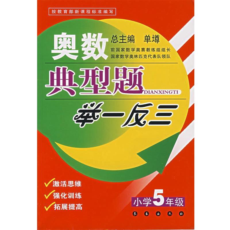 【正版书】 奥数典型题举一反三:小学5年级 单墫 主编 长春出版社