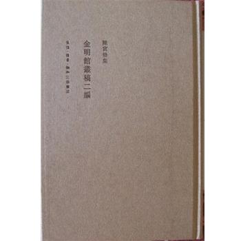 【正版书】 金明馆丛稿二编 陈寅恪 生活·读书·新知三联书店