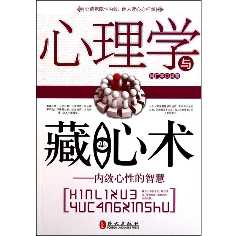 【正版书】 心理学与藏心术:内敛心性的智慧 周广宇 著,周广宇 编 外文出版社