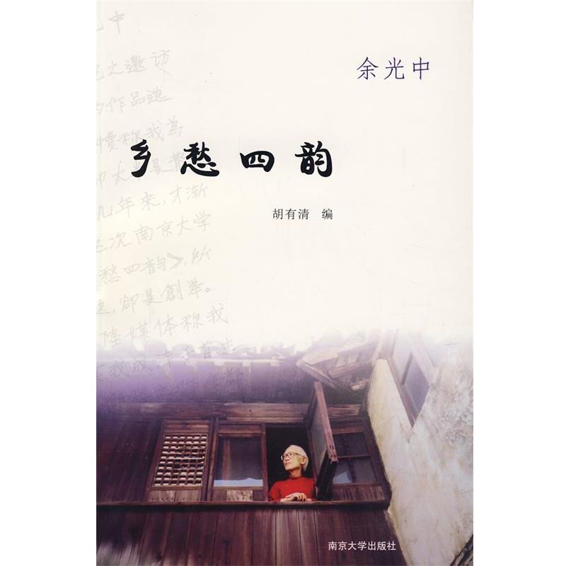 【正版书】 乡愁四韵 余光中　著,胡有清　编 南京大学出版社