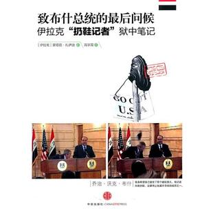 高宇霄 书 伊拉克 问候 记者 著 译 扎伊迪 致总统 伊 狱中笔记 社 中信出版 扔鞋 正版