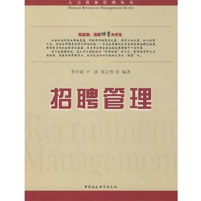 【正版书】 招聘管理 李中斌,卢冰,郑文智　等编著 中国社会科学出版社
