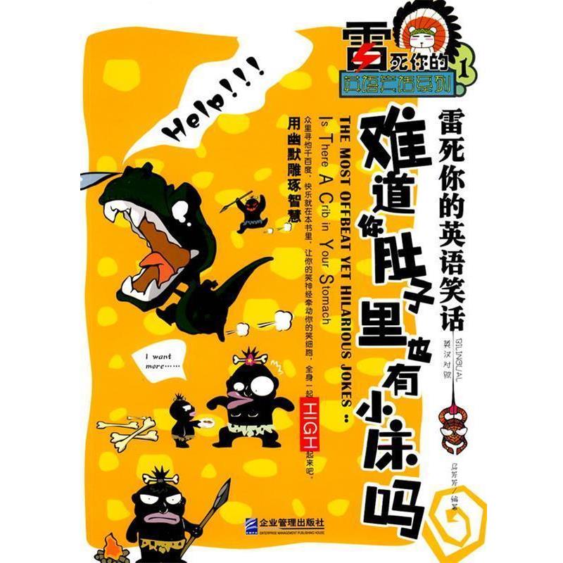 【正版书】 雷死你的英语笑话:难道你肚子里也有小床吗 马芳芳　编著 企业管理出版社