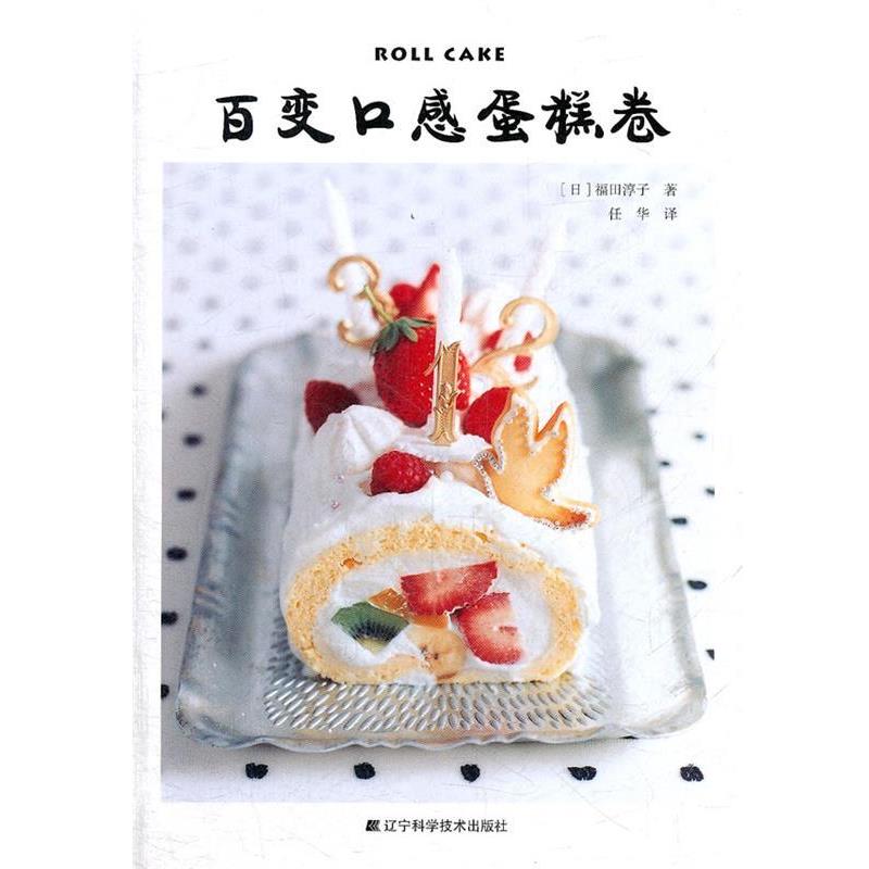 【正版书】 百变口感蛋糕卷 (日)福田淳子 辽宁科学技术出版社