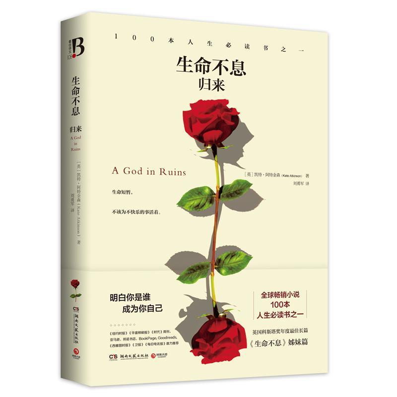 【正版书】 生命不息-归来 (英)阿特金森 著,刘勇军 译 湖南文艺出版社