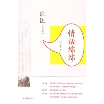 【正版书】 情话绵绵 倪匡 著 山东画报出版社