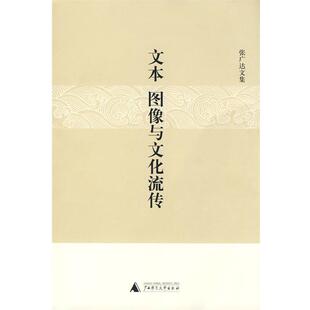 【正版书】 文本、图像与文化流传 张广达　著 广西师范大学出版社