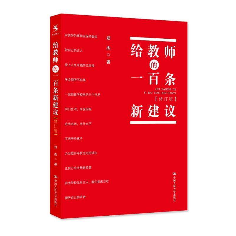 【正版书】 给教师的一百条新建议 郑杰 著 中国人民大学出版社