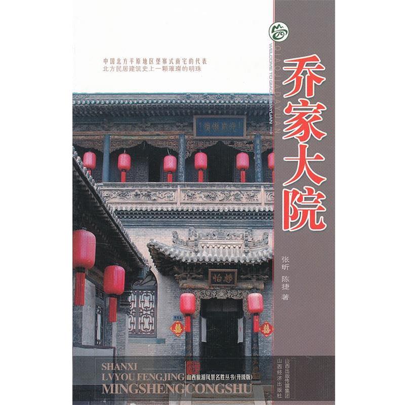 【正版书】 乔家大院 张昕,陈捷 著 山西经济出版社