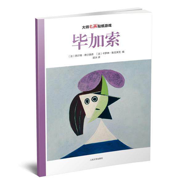 【正版书】 毕加索-大师名画贴纸游戏 [法]西尔维·德尔佩奇 [法]卡罗琳·勒克莱克 编 人民文学出版社