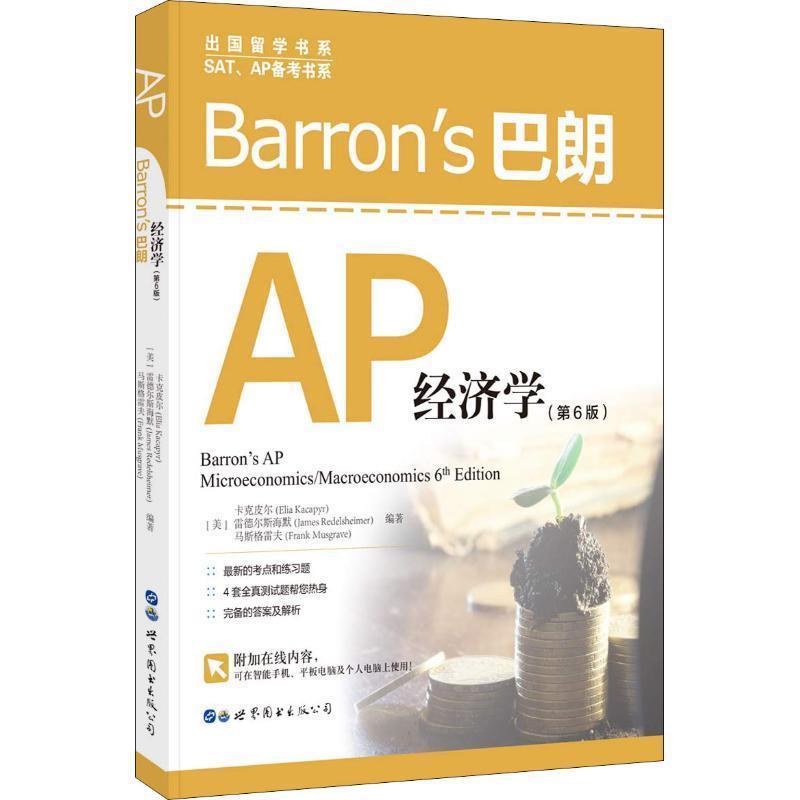 【正版书】 BARRONS巴朗AP经济学 (美)卡克皮尔(Elia Kacapyr),(美)雷德尔斯海默(James Redelsheimer),(美)马斯格雷夫(Frank Musg