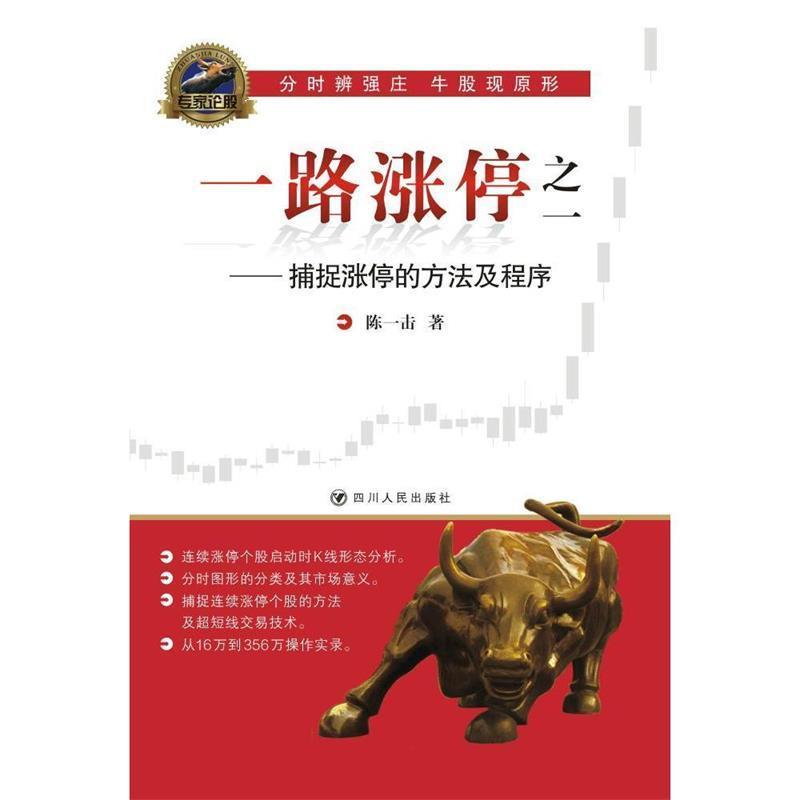 【正版书】 一路涨停:捕捉涨停的方法及程序 陈一击 四川人民出版社