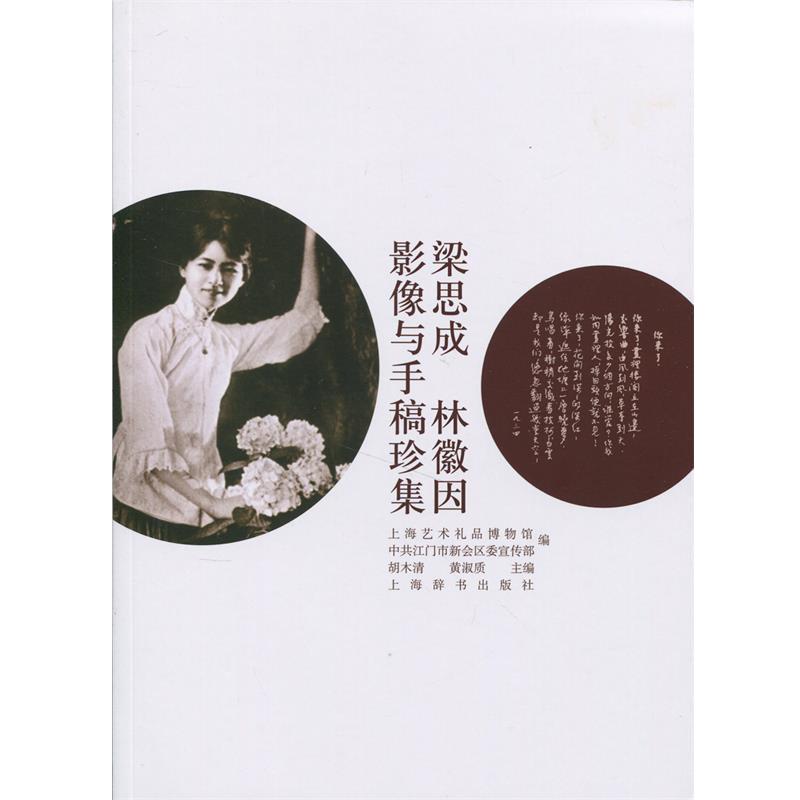 【正版书】 梁思成林徽因影像与手稿珍集 胡木清,黄淑质 上海辞书出版社