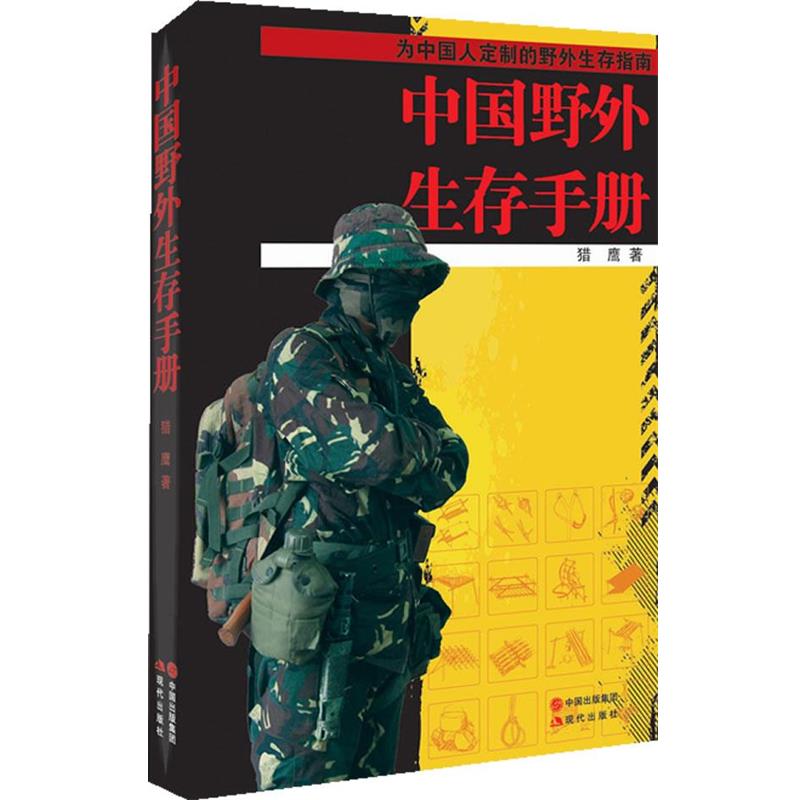 【正版书】 中国野外生存手册 猎鹰 著 现代出版社
