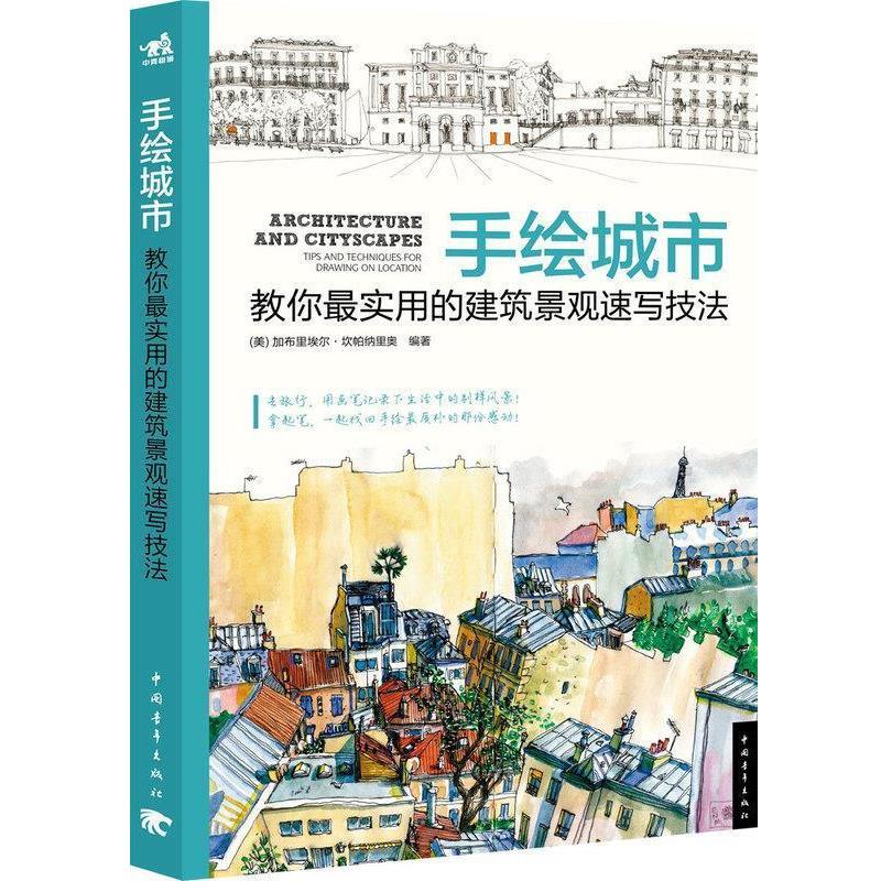【正版书】 手绘城市教你实用的建筑景观速写技法 (美)坎帕纳里奥 编著,许嘉 译 中国青年出版社