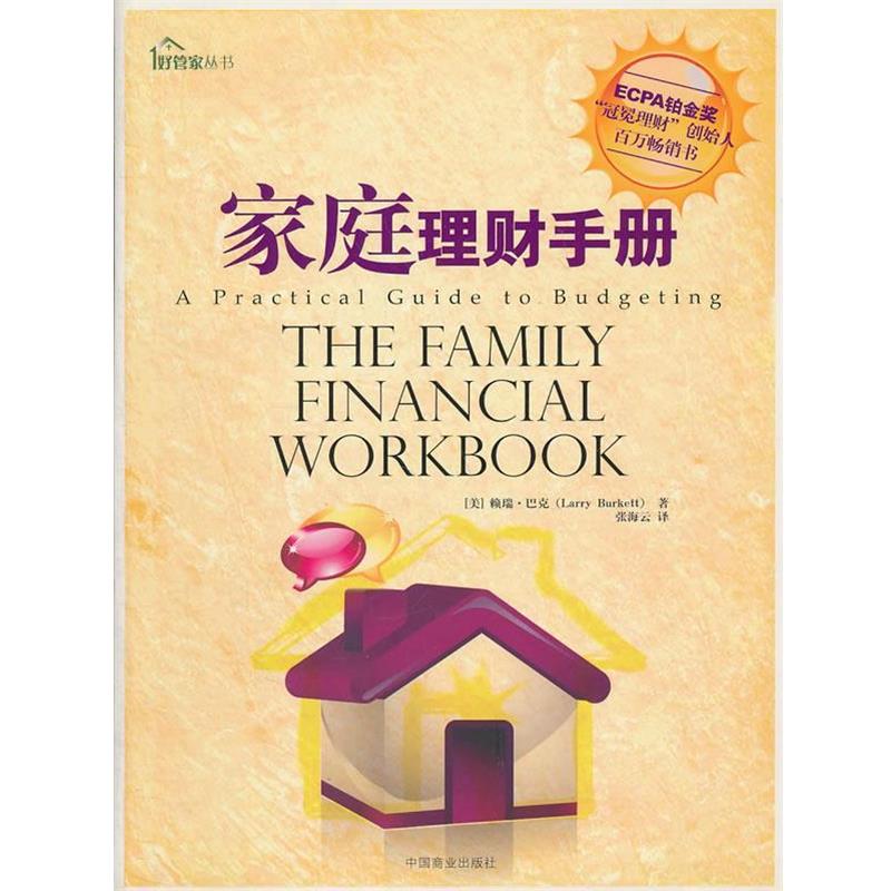 【正版书】 家庭理财手册 (美)巴克 著,张海云 译 中国商业出版社