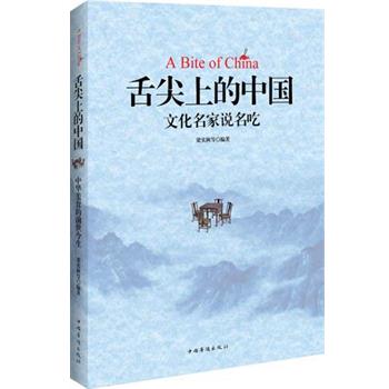 【正版书】 舌尖上的中国:中国文化名家说名吃 梁实秋, 等 中国华侨出版社
