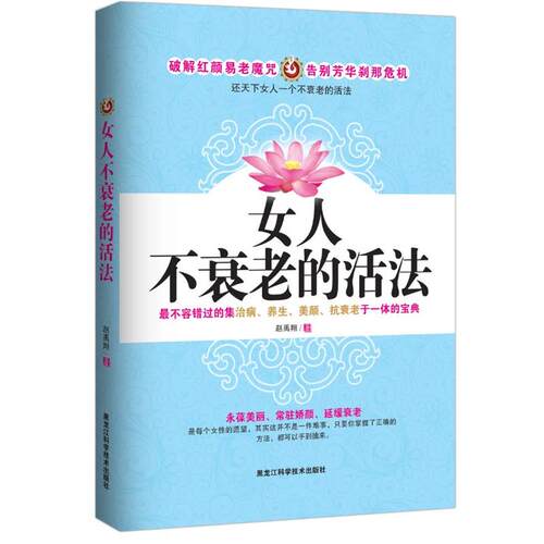 【正版书】 女人不衰老的活法 赵禹翔 黑龙江科学技术出版社
