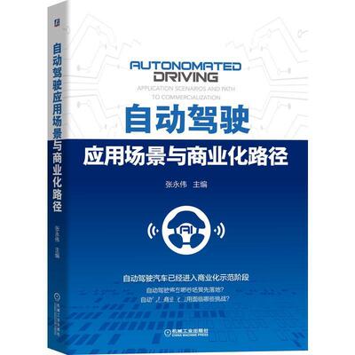 【正版书】 自动驾驶应用场景与商业化路径 张永伟 主编 机械工业出版社