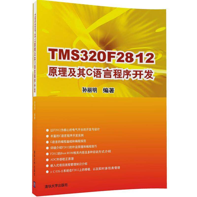 【正版书】 TMS320F2812原理及其C语言程序开发 孙丽明 清华大学出版社