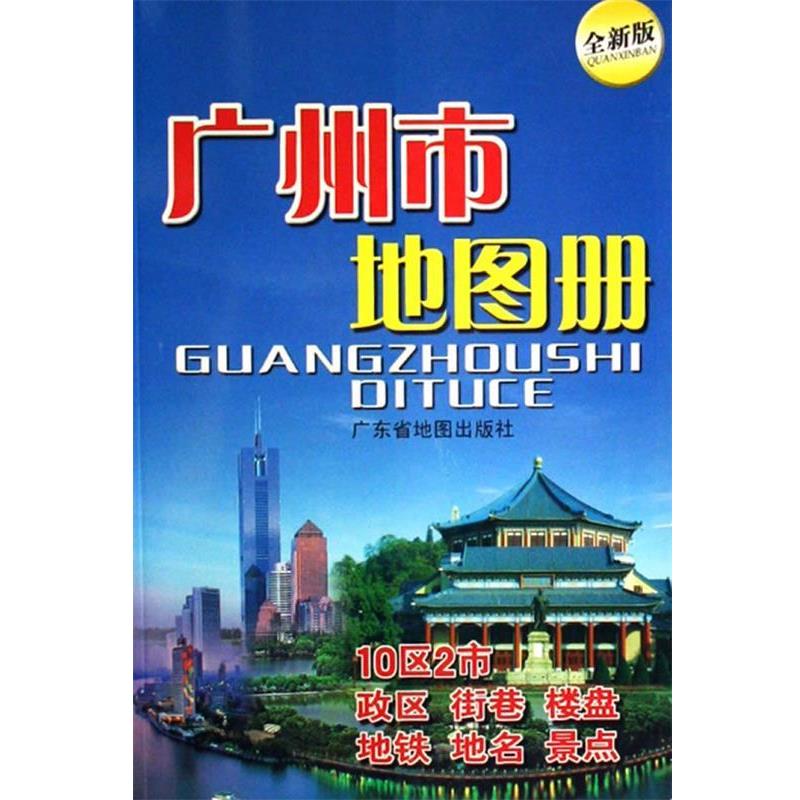 【正版书】 广州市地图册 广东省地图院 编 广东省地图出版社