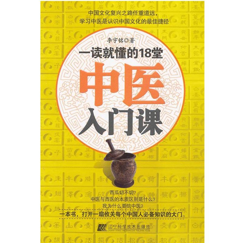 【正版书】 一读就懂的18堂中医入门课 李宇铭　著 辽宁科学技术出版社