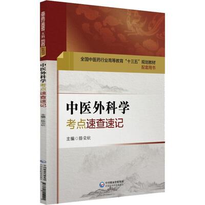 【正版书】 中医外科学考点速查速记 滕荣欣 中国医药科技出版社